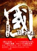 国士无双人物介绍