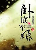 卧底军婚全文免费阅读