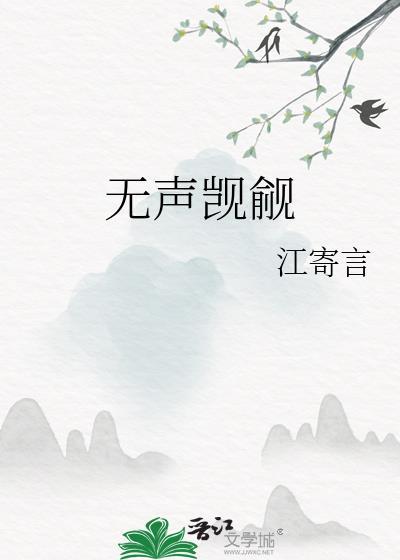 无声觊觎gl晋江