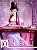 风月狂匪全本