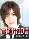 官场计中计TXT免费阅读
