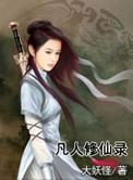 凡人修仙传忘语