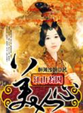 江山美人谋无弹窗全文免费阅读
