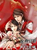 至尊公爵未删减版