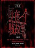 异闻录之每夜一个离奇故事版权