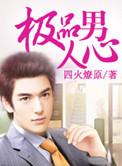 极品男生