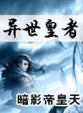 异世界皇