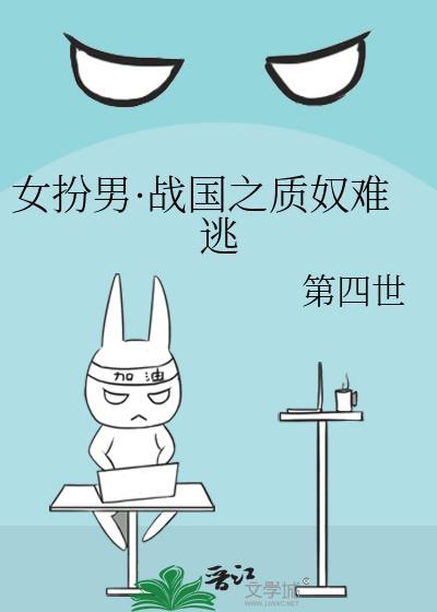 女扮男装战国谋士