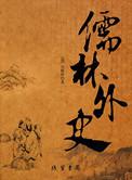 儒林外史范进中举