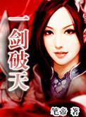 一剑破天骄改编版叫什么名字