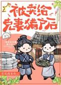 嫁给那个克妻的大将军