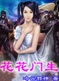 花花门生免费阅读无广告