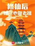 修仙后她成了天道宠儿炫书网