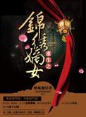 重生之锦绣嫡女安雪莹番外篇
