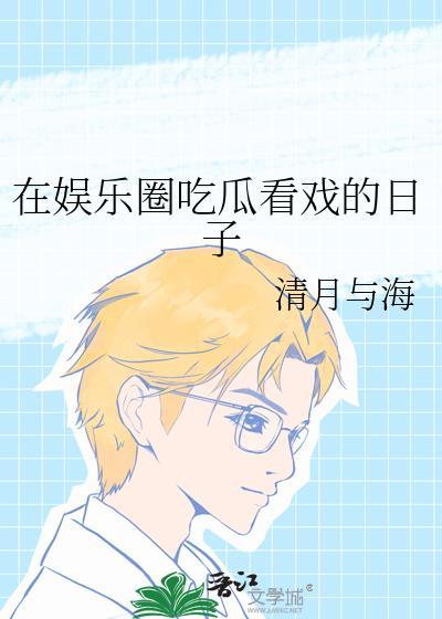 在娱乐圈吃瓜看戏的日子笔趣阁