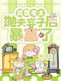 窝囊老太抛夫弃子后暴富了类别重生作者 周小繁