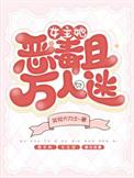 女主万人迷的穿书文推荐