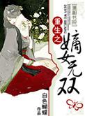 重生之嫡女无双目录