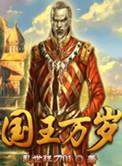 国王万岁怎么样
