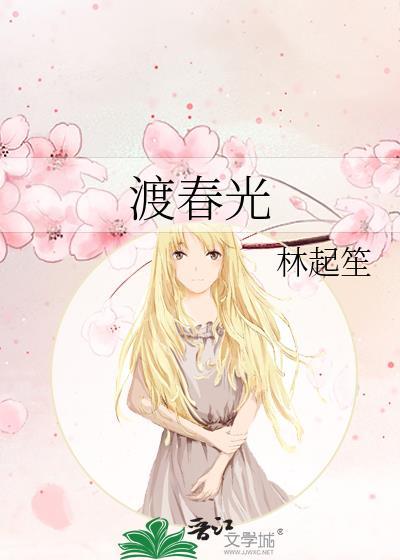 渡春光林起笙笔取趣阁
