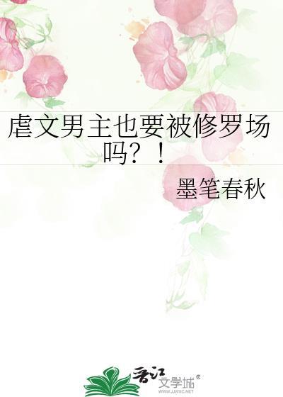 虐文男主的最终命运