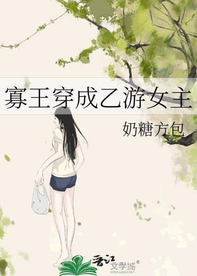寡王穿成乙游女主全集的更新内容