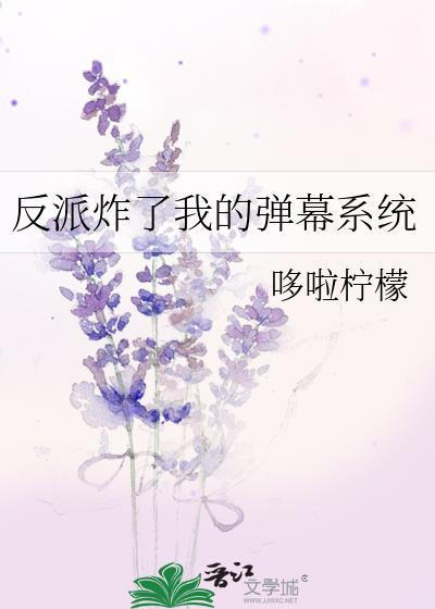 反派炸了我的弹幕系统免费哆啦柠檬