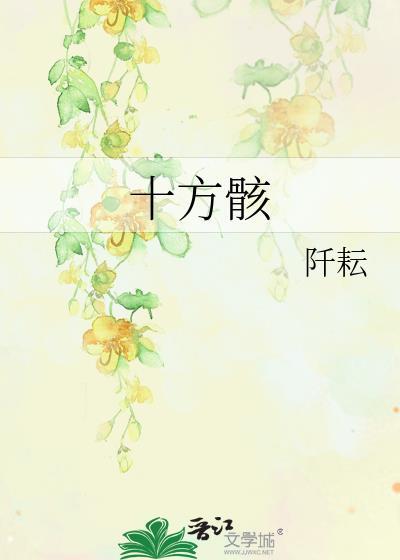 十方骸阡耘作者