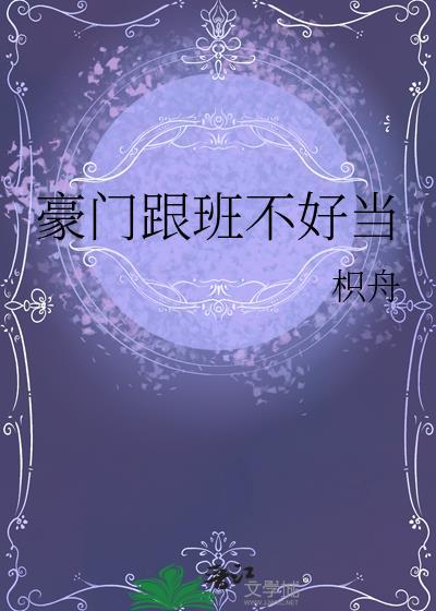 豪门跟班不好当 枳舟