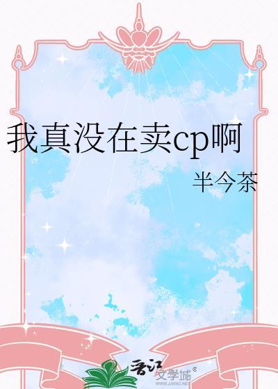 我真的没有卖人设百度