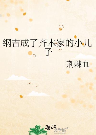 纲吉成了齐木家的小儿子by