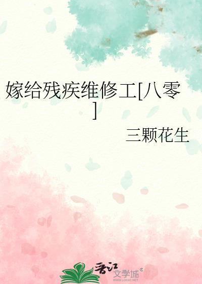 嫁给残疾维修工八零全文免费阅读