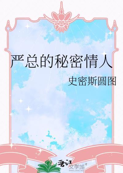 严总的秘密情人by