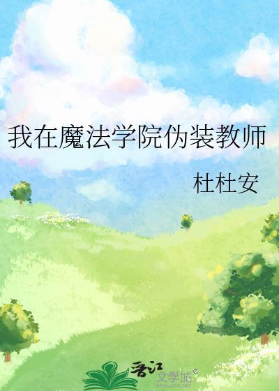 我在魔法学院伪装教师杜安安免费阅读