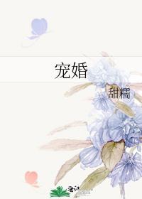 宠婚by欣欣向荣