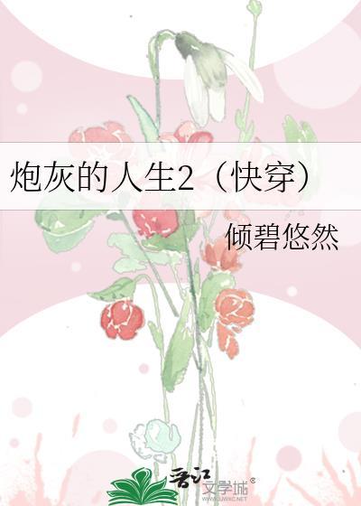 炮灰的人生2(快穿)江田