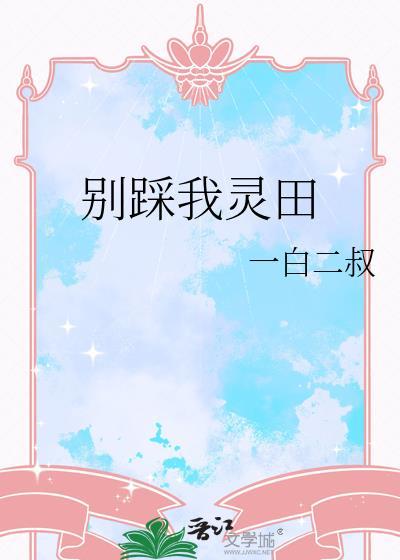 别踩我的头