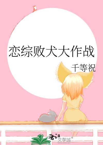 恋综败犬大作战百度