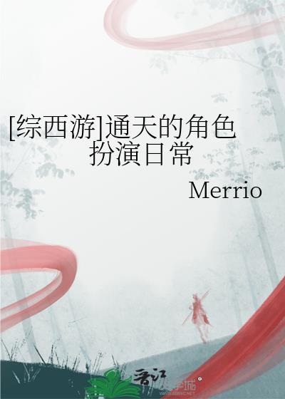 西游成为通天的系统
