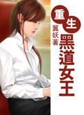 黑道女王重生校园阅读
