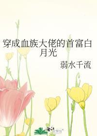 穿越成为血族总裁小甜点漫画