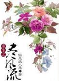 重生之尽风流写的什么
