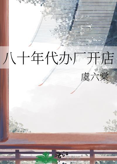 八十年代底厂区生活