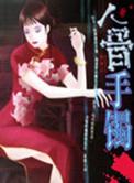 人骨手串图片