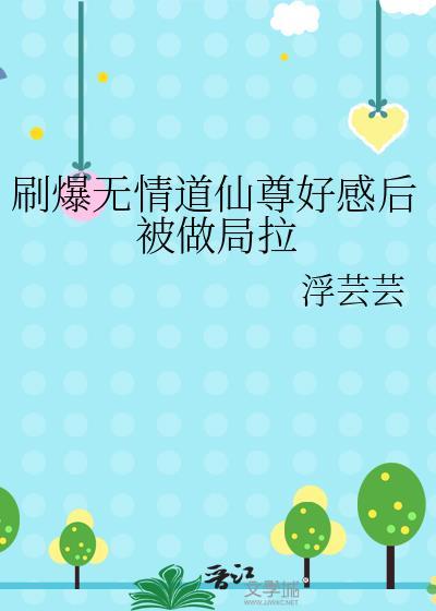 刷爆无情道仙尊好感后被做局拉免费