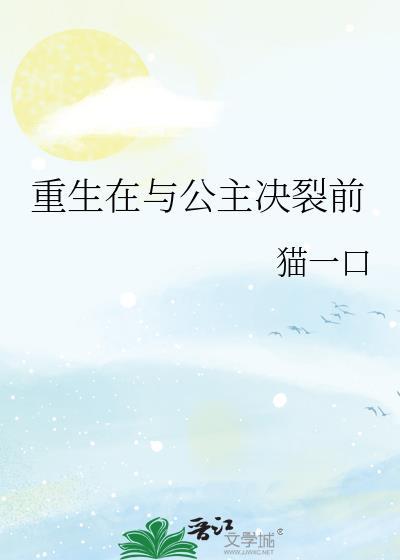 重生公主与侍卫的
