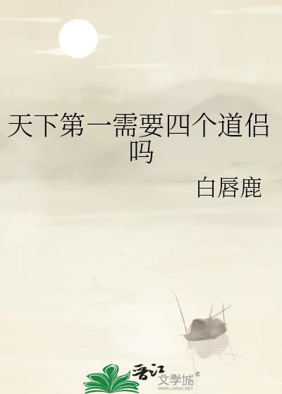 天下第一需要四个道侣吗白鹿唇