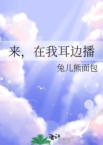 在我耳边播晋江