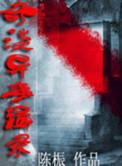 奇谈怪事