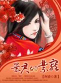 暴君的禁宠 阿香  笔趣阁